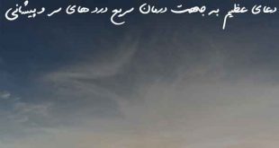 02378307283620687-310x165 دعای عظیم به جهت درمان سریع درد های سر و پیشانی  