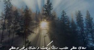 023863780637206873-310x165 دعای عظیم طلب رزق برکت و روزی پرخیر و عظیم  