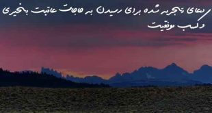 02783836027362803-310x165 دعای تجربه شده برای رسیدن به حاجات عاقبت بخیری و کسب موفقیت  