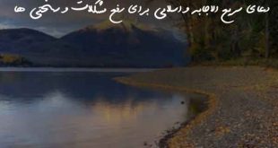 20360836728632760837-310x165 دعای سریع الاجابه و اسلامی برای رفع مشکلات و سختی ها  