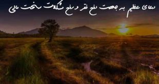 2038367806276087-310x165 دعای عظیم به جهت دفع فقر و رفع مشکلات سخت مالی  