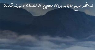 02363760378602360287-310x165 نسخه سریع الاجابه برای رهایی از زندان و تبرئه شدن  