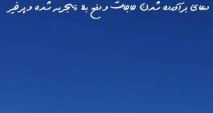 023836027860-310x165 دعای برآورده شدن حاجات و دفع بلا تجربه شده و پرخیر  