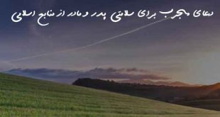 02608267026260-310x165 دعای مجرب برای سلامتی پدر و مادر از منابع اسلامی  