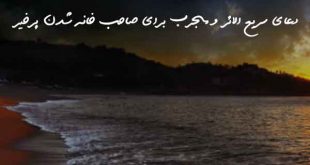 06237602620638-310x165 دعای سریع الاثر و مجرب برای صاحب خانه شدن پرخیر  