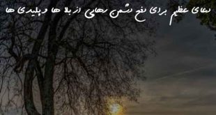 203026372066208-310x165 دعای عظیم برای دفع دشمن رهایی از بلا ها و پلیدی ها  