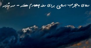 207307836207832607-310x165 دعای مجرب اسلامی برای روز چهارم هفته - سه شنبه  