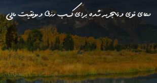 263087360230687-310x165 دعای قوی و تجربه شده برای کسب رزق و موفقیت مالی  