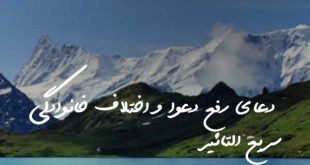 028637836207386203-310x165 دعای رفع دعوا و اختلاف خانوادگی سریع التاثیر  