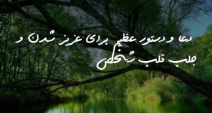 2063870263023620687-310x165 دعا و دستور عظیم برای عزیز شدن و جلب قلب شخص  