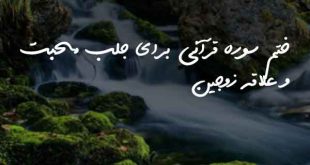 28360876028360873-310x165 ختم سوره قرآنی برای جلب محبت و علاقه زوجین  
