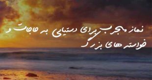 28630863208637-310x165 نماز مجرب برای دستیابی به حاجات و خواسته های بزرگ  