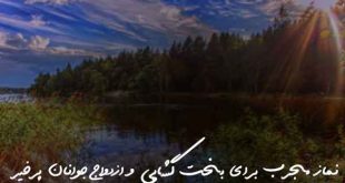 703870637802637-310x165 نماز مجرب برای بخت گشایی و ازدواج جوانان پرخیر  