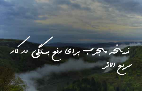 دعا جهت رفع بستگی و سنگینی