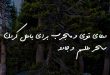 2030278637802673-110x75 دعای قوی و مجرب برای باطل کردن سحر طلسم و جادو  