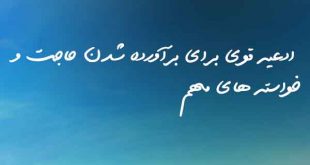 20583023807-310x165 ادعیه قوی برای برآورده شدن حاجت و خواسته های مهم  