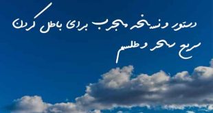 270360836208736207-310x165 دستور و نسخه مجرب برای باطل کردن سریع سحر و طلسم  