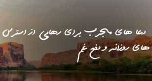 278676207862073-310x165 دعا های مجرب برای رهایی از استرس های روزانه و دفع غم  