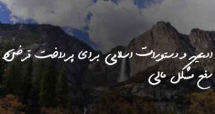 7028387360287367-310x165 ادعیه و دستورات اسلامی برای پرداخت قرض و رفع مشکل مالی  