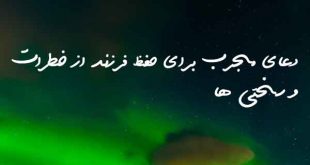 7203086826037-310x165 دعای مجرب برای حفظ فرزند از خطرات و سختی ها  