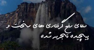 78062326702683-310x165 دعای رفع گرفتاری های سخت و پیچیده تجربه شده  