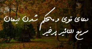 0362306378260738607-310x165 دعای قوی و محکم شدن ایمان سریع التاثیر پرخیر  