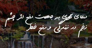 038283620873628073-310x165 دعای قوی به جهت دفع اثر چشم زخم در زندگی و رفع خطر  