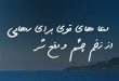 08236087326037-110x75 دعا های قوی برای رهایی از زخم چشم و دفع شر  