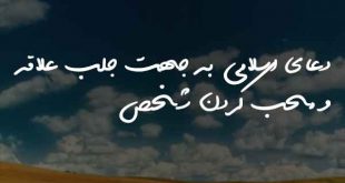 0876302637206837-310x165 دعای اسلامی به جهت جلب علاقه و محب کردن شخص  