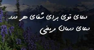 203735027380687-310x165 دعای قوی برای شفای هر درد - دعای درمان مریضی  