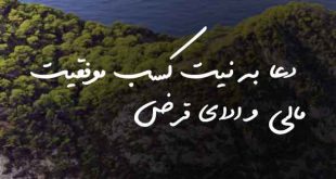 236087362086370-310x165 دعا به نیت کسب موفقیت مالی و ادای قرض  