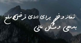 273038762807-310x165 نماز و ختم برای ادای قرض و رفع بدهی و مشکل مالی  