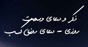 0233680263780273-310x165 ذکر و دعای وسعت روزی - دعای رونق کسب  