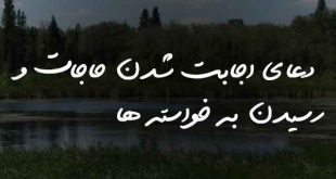 02367860276207-310x165 دعای اجابت شدن حاجات و رسیدن به خواسته ها  