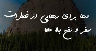 0263073670638203-310x165 دعا برای رهایی از خطرات سفر و دفع بلا ها  