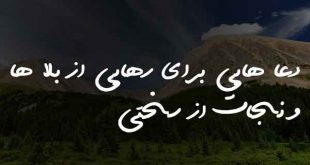 073230238620786370-310x165 دعا هایی برای رهایی از بلا ها و نجات از سختی  