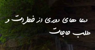 72036027832603-310x165 دعا های دوری از خطرات و طلب حاجات  