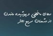 0206836207862083-110x75 دعای مخفی و پوشیده ماندن از دشمنان سریع الاثر  