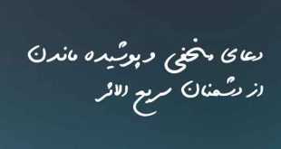 0206836207862083-310x165 دعای مخفی و پوشیده ماندن از دشمنان سریع الاثر  