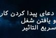 0230237026387-110x75 دعای پیدا کردن کار و یافتن شغل سریع التاثیر  