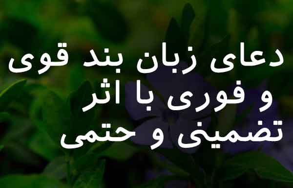 دعای زبان بند بسیار قوی و فوری شوهر