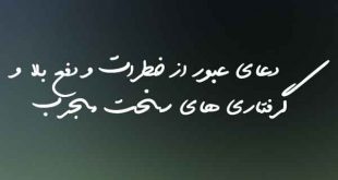 0236037026380237-310x165 دعای عبور از خطرات و دفع بلا و گرفتاری های سخت مجرب  