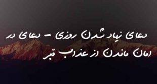 023608362073860273-310x165 دعای زیاد شدن روزی - دعای در امان ماندن از عذاب قبر  