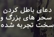 0236726736802387-110x75 دعای باطل کردن سحر های بزرگ و سخت تجربه شده  