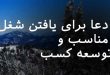 023867802638023-110x75 دعا برای یافتن شغل مناسب و توسعه کسب  