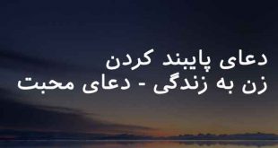 026372036028673-310x165 دعای پایبند کردن زن به زندگی - دعای محبت  