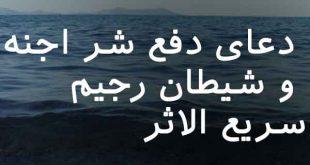 0263720637208673-310x165 دعای دفع شر اجنه و شیطان رجیم سریع الاثر  