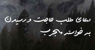 0273637203672086-310x165 دعای طلب حاجت و رسیدن به خواسته مجرب  