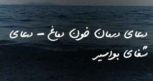 0283638760237620873-310x165 دعای درمان خون دماغ - دعای شفای بواسیر  