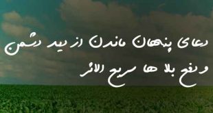 032638206378603-310x165 دعای پنهان ماندن از دید دشمن و دفع بلا ها سریع الاثر  